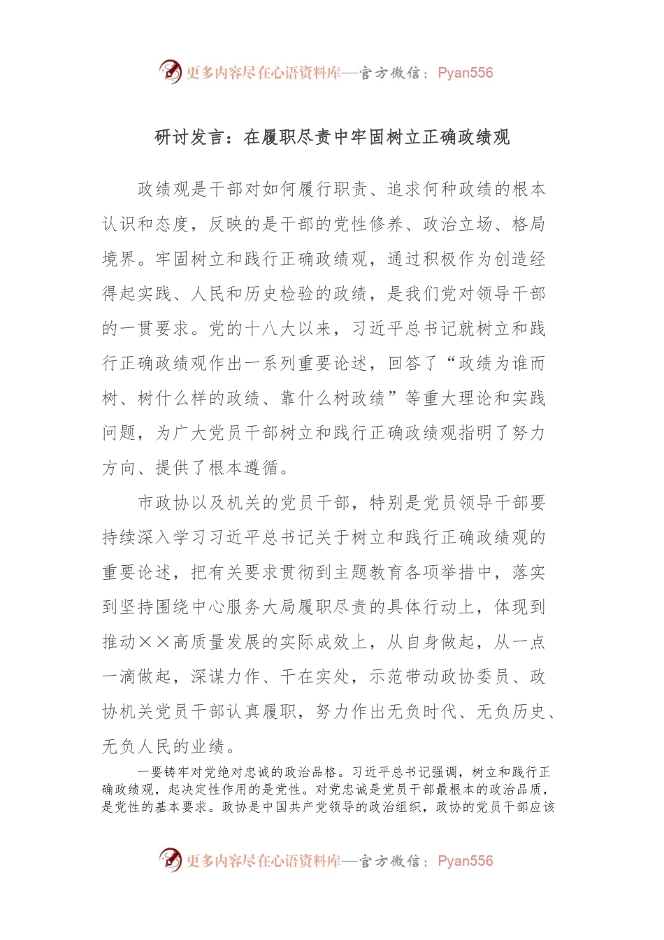 研讨发言：在履职尽责中牢固树立正确政绩观.docx_第1页