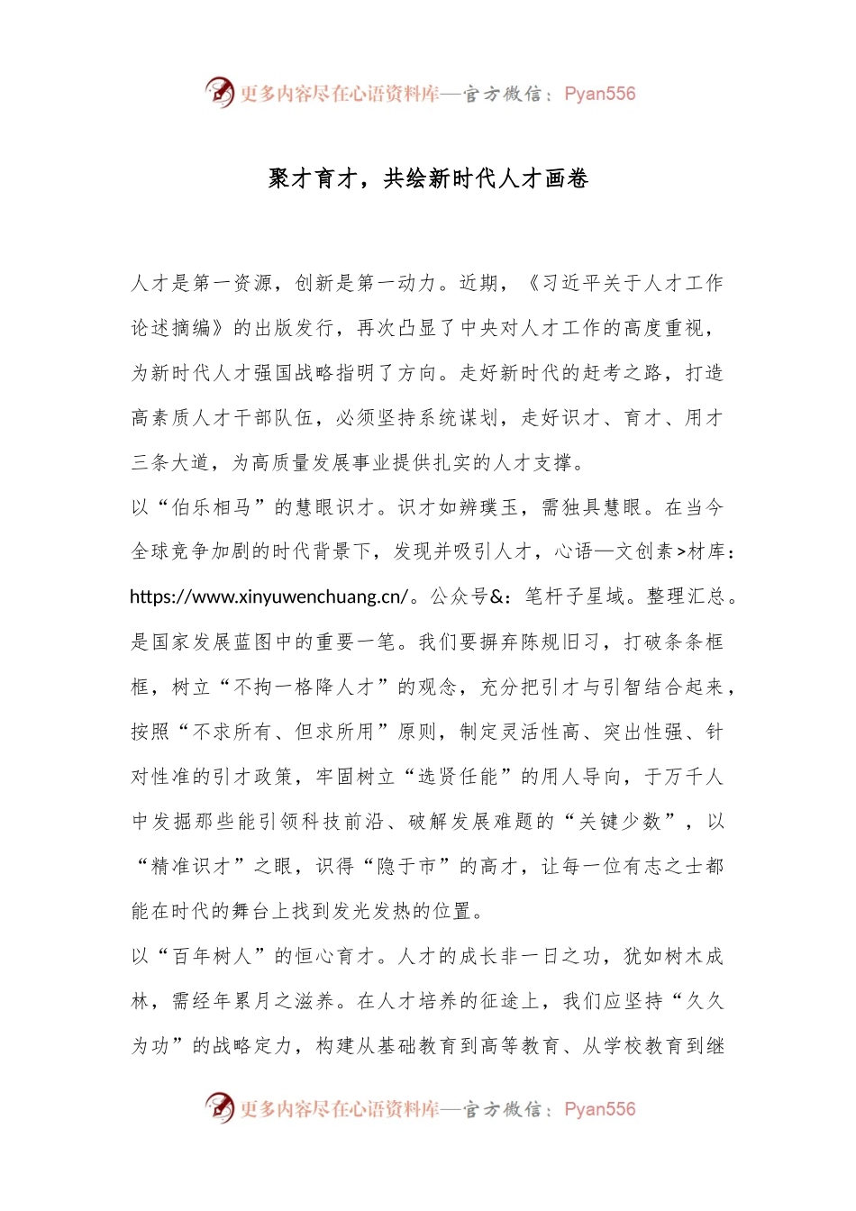 聚才育才，共绘新时代人才画卷.docx_第1页