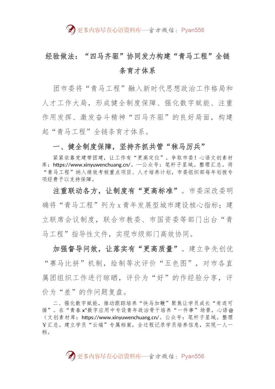 经验做法：“四马齐驱”协同发力 构建“青马工程”全链条育才体系.docx_第1页