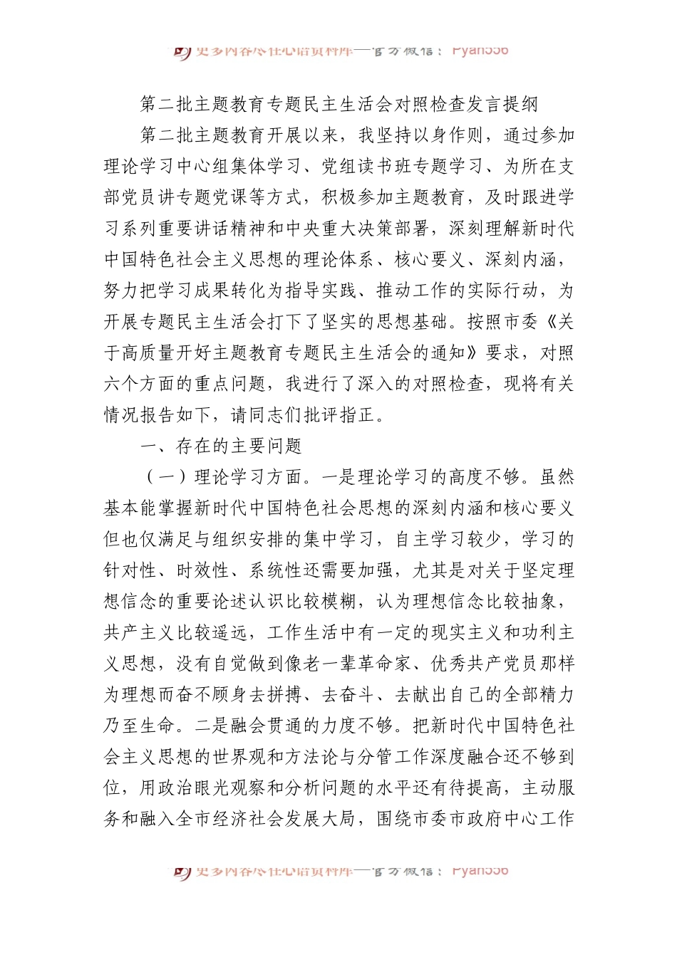 第二批主题教育专题民主生活会对照检查发言提纲.docx_第1页