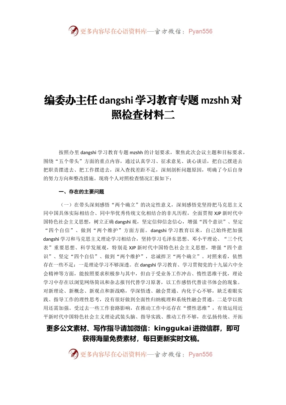 编委办主任对照检查材料.docx_第1页