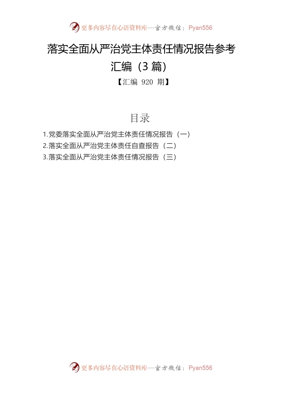 落实全面从严治党主体责任情况报告参考汇编（3篇）.docx_第1页
