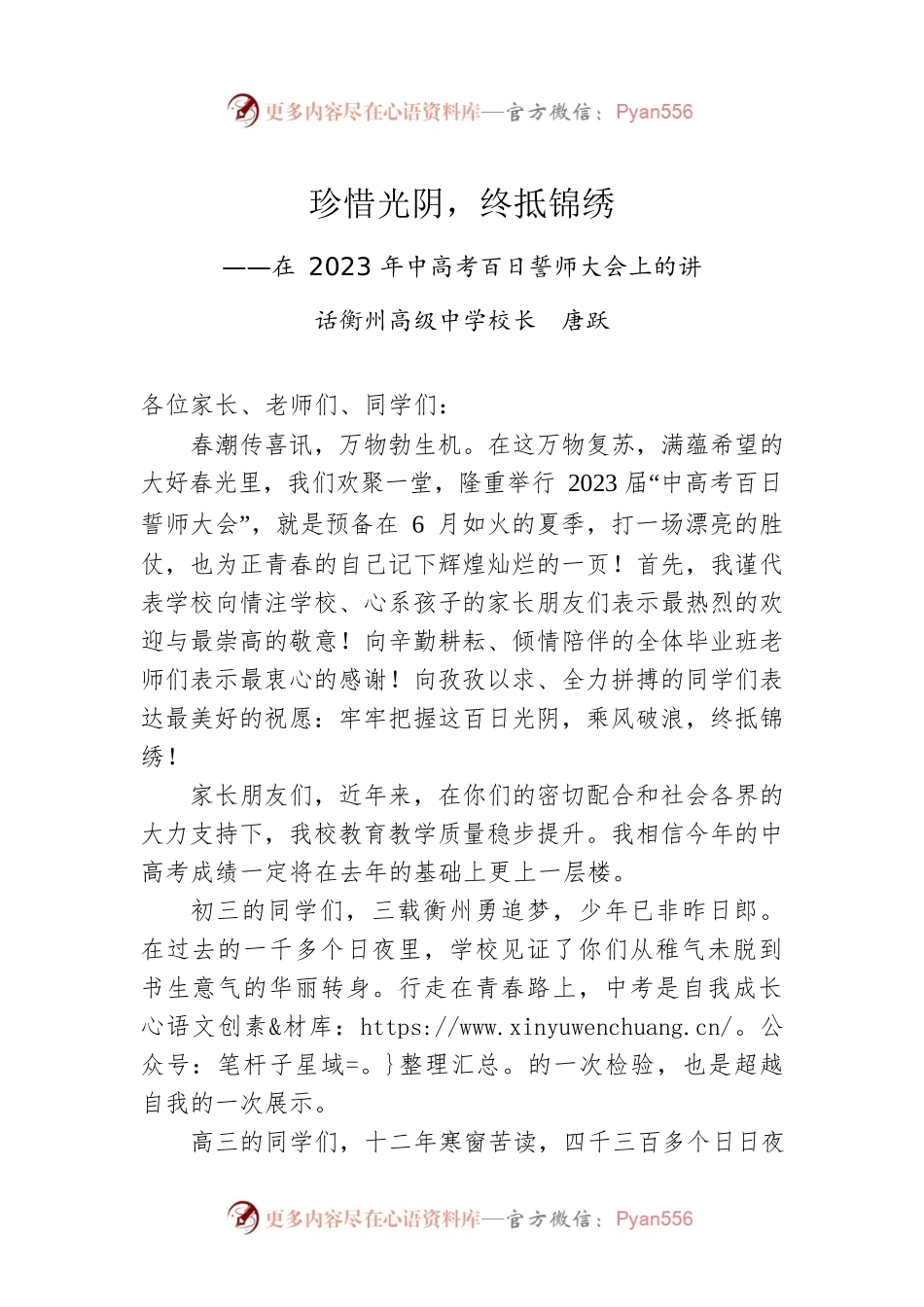 衡州高级中学校长唐跃：在2023年中高考百日誓师大会上的讲话.docx_第1页