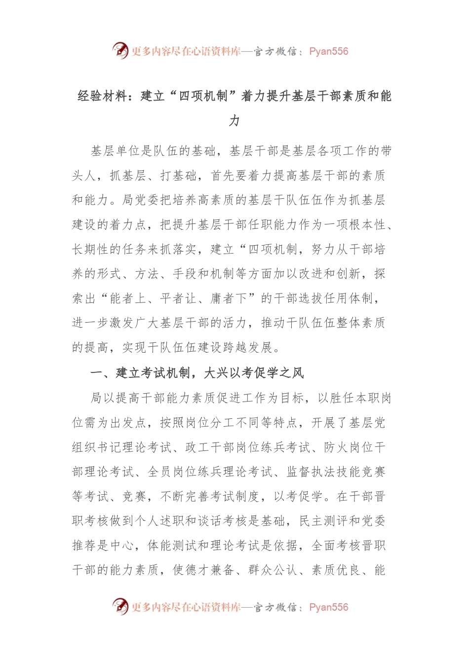 经验材料：建立“四项机制”着力提升基层干部素质和能力.docx_第1页