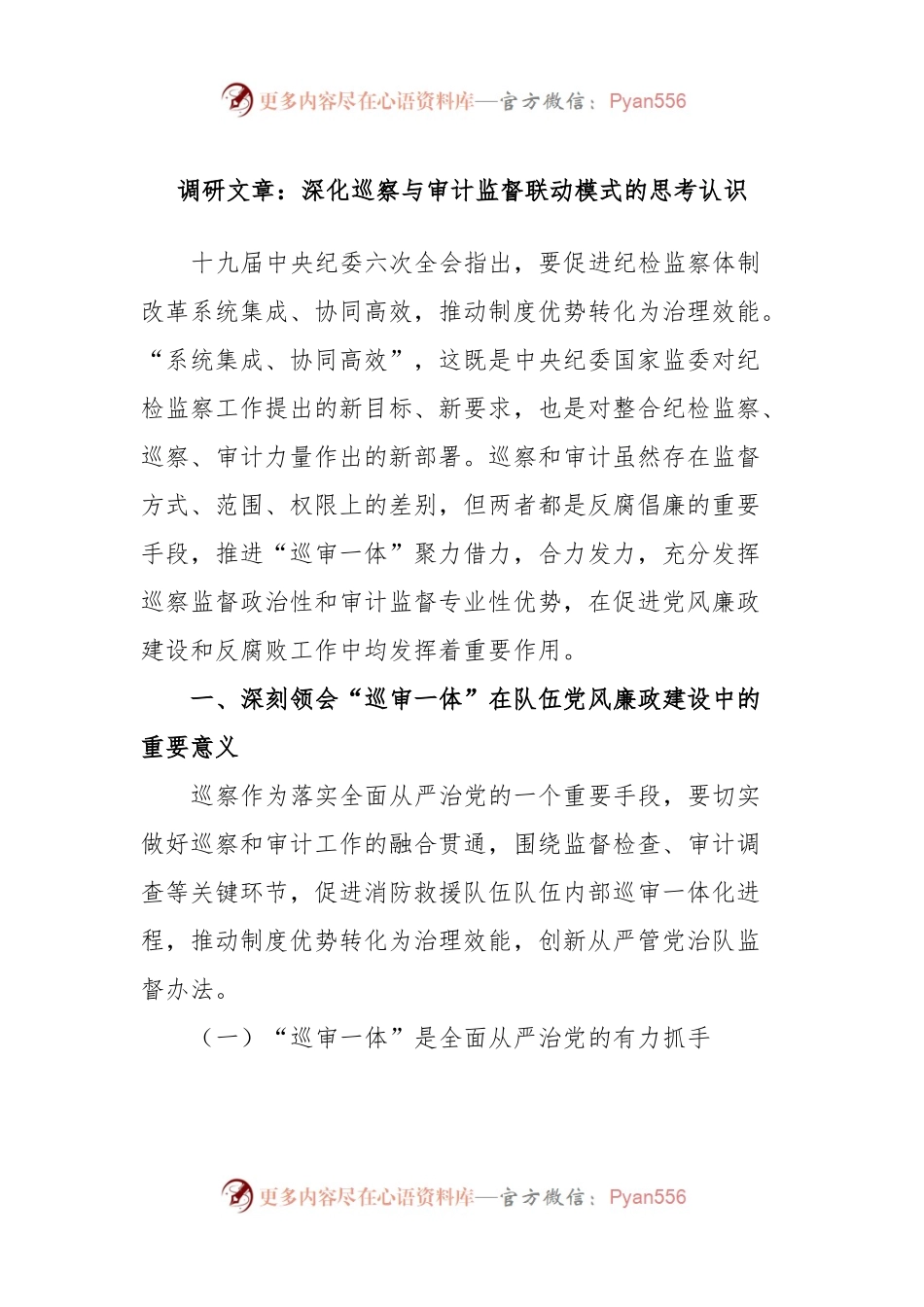 调研文章：深化巡察与审计监督联动模式的思考认识.docx_第1页