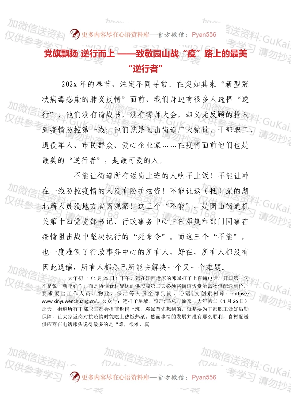 致敬园山战“疫”路上的最美“逆行者”.docx_第1页