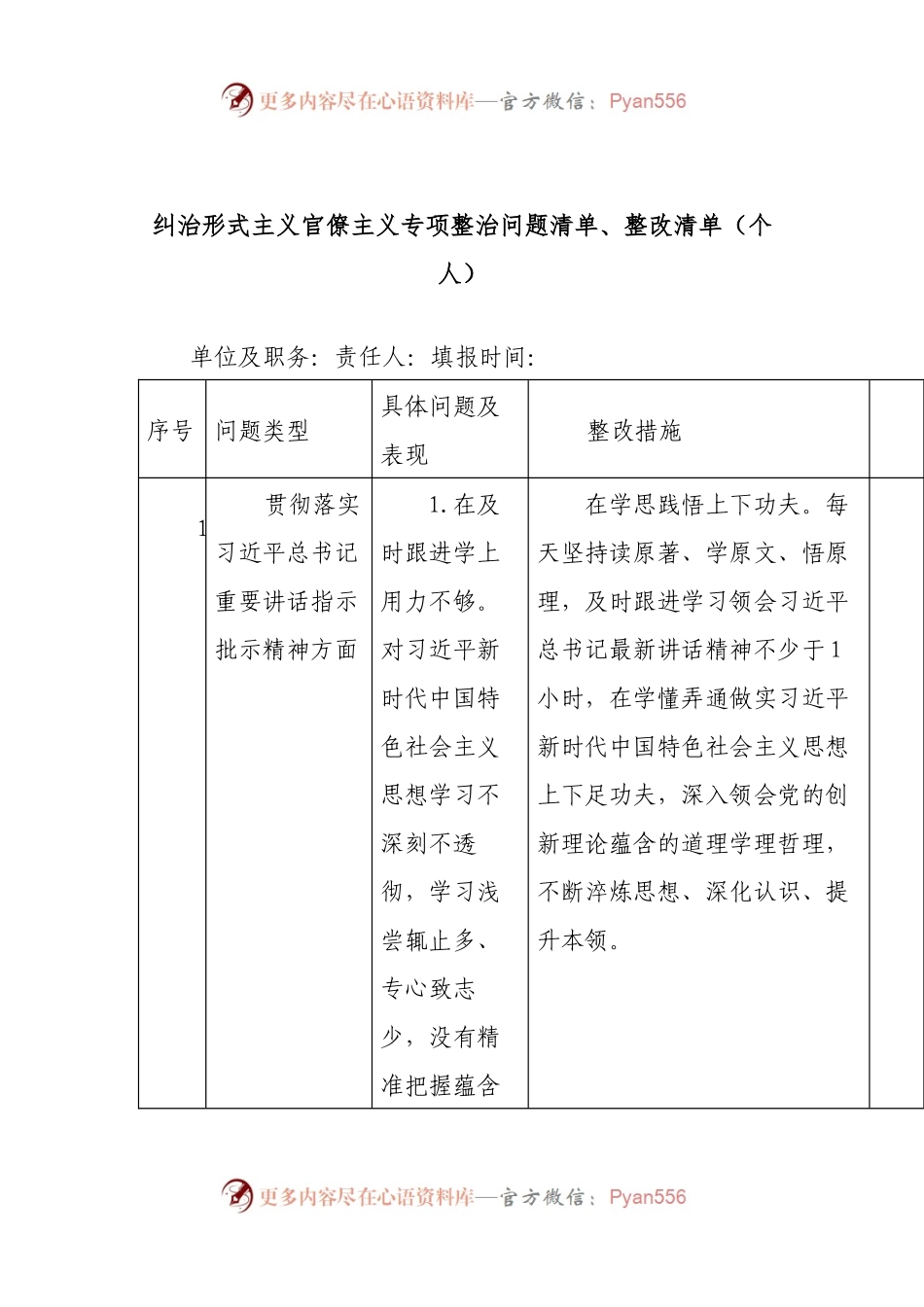纠治形式主义官僚主义专项整治问题清单、整改清单（个人）.docx_第1页