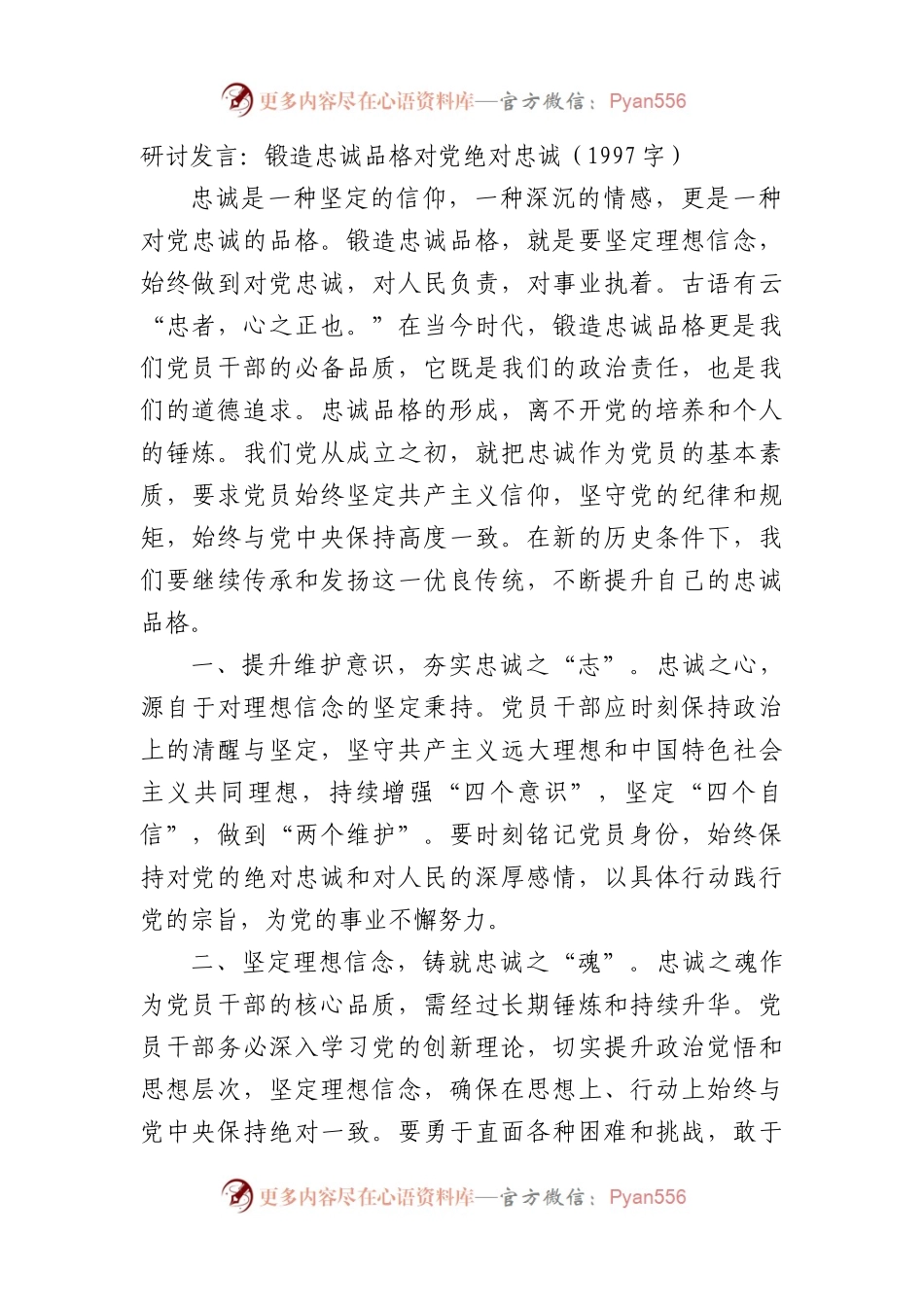 研讨发言：锻造忠诚品格对党绝对忠诚（1997字）.docx_第1页
