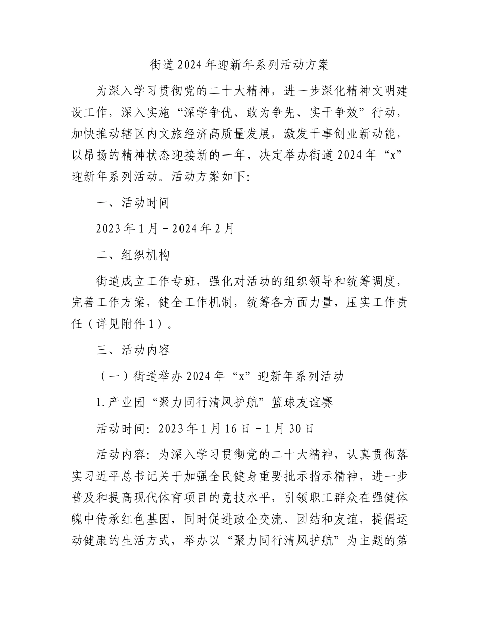 街道2024年迎新年系列活动方案.docx_第1页