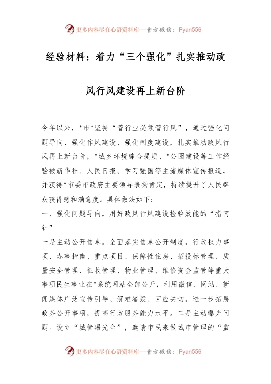 经验材料：着力“三个强化”扎实推动政风行风建设再上新台阶.docx_第1页