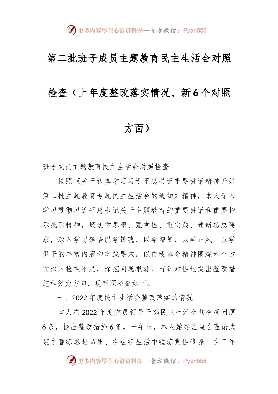 第二批班子成员主题教育民主生活会对照检查（上年度整改落实情况、新6个对照方面）.docx_第1页