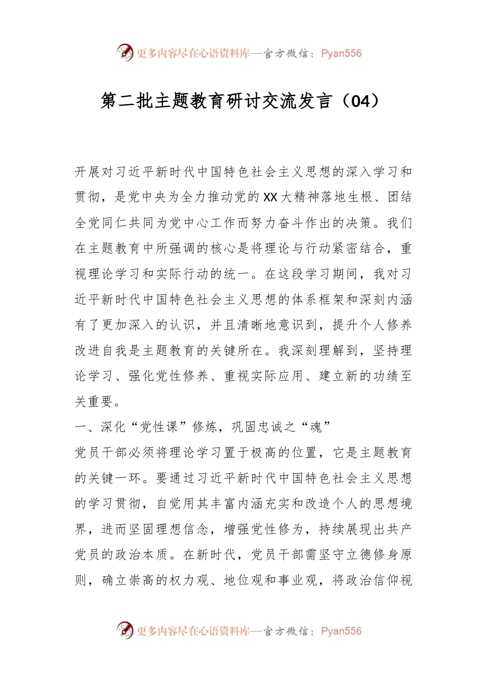 第二批主题教育研讨交流发言（04）.docx_第1页