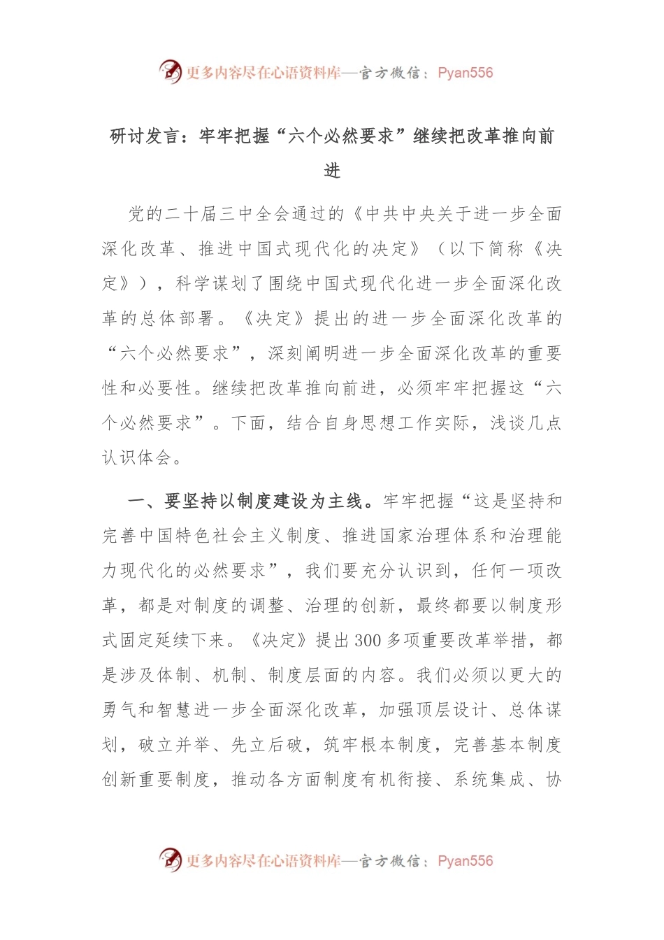研讨发言：牢牢把握“六个必然要求” 继续把改革推向前进.docx_第1页