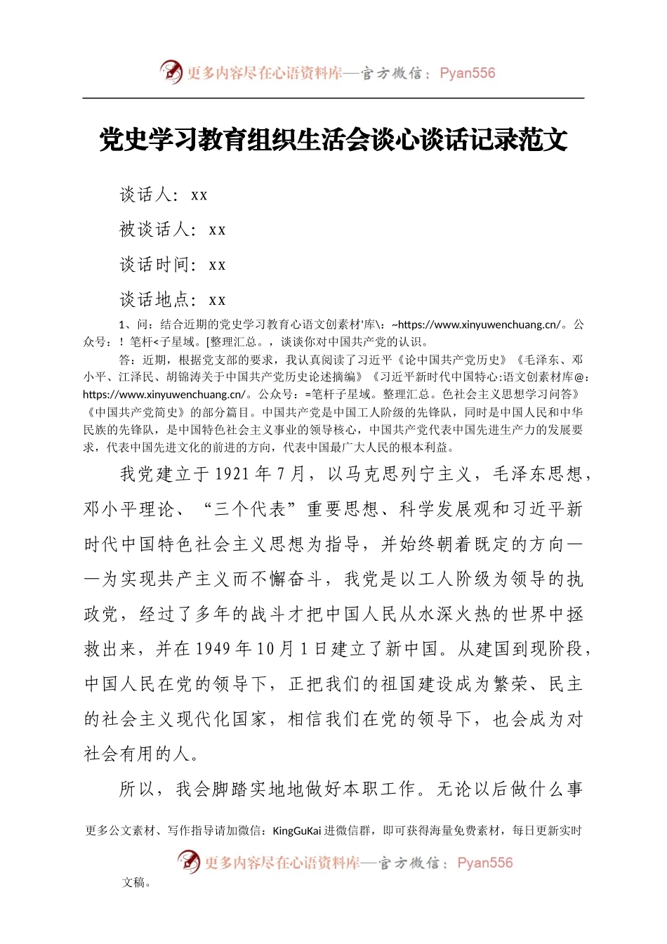 谈心谈话记录党史学习教育组织生活会谈心谈话记录范文.docx_第1页