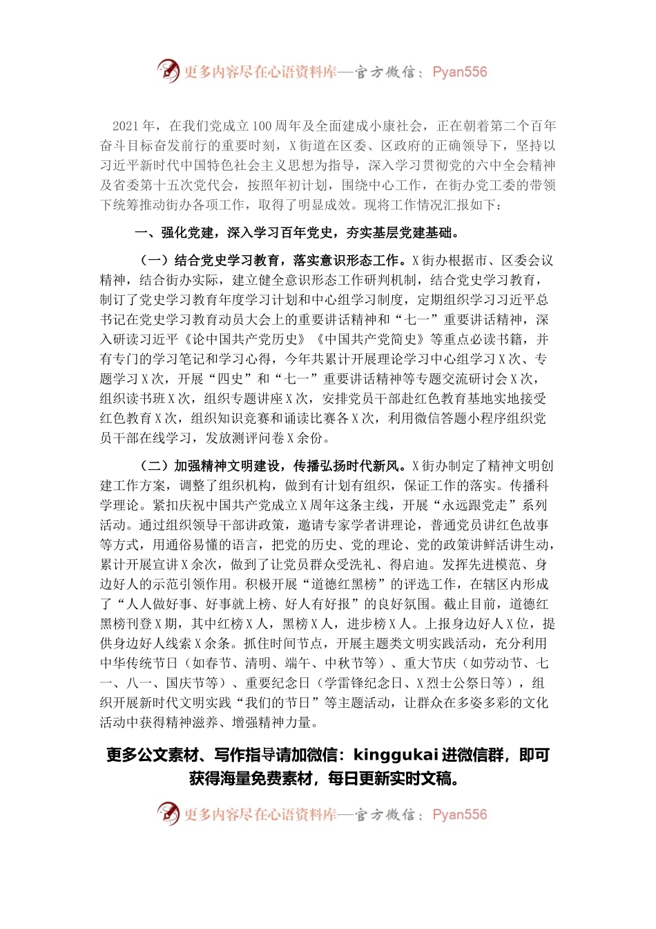 街道党工委2021年工作总结暨2022年工作计划.docx_第1页