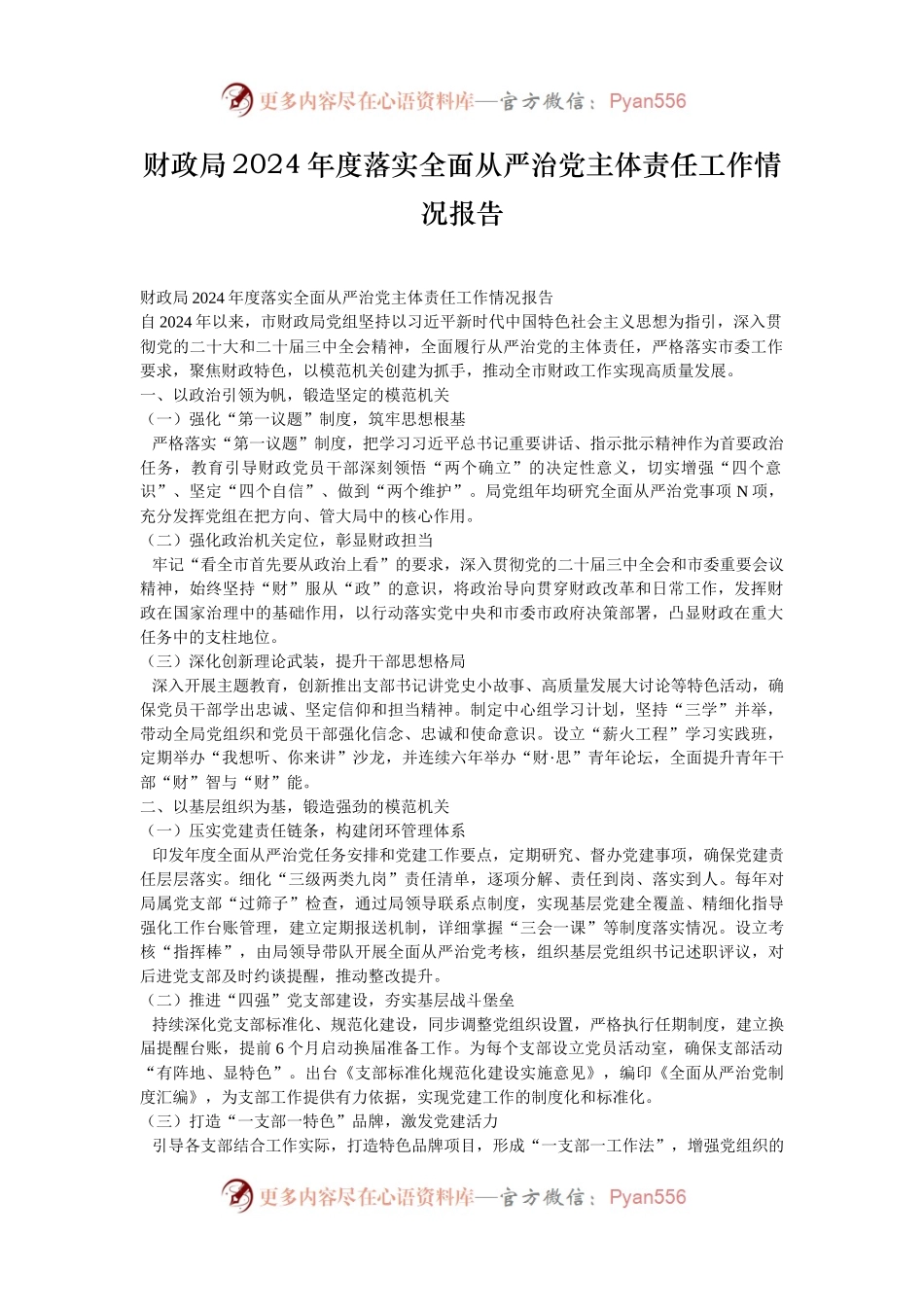 财政局2024年度落实全面从严治党主体责任工作情况报告.docx_第1页