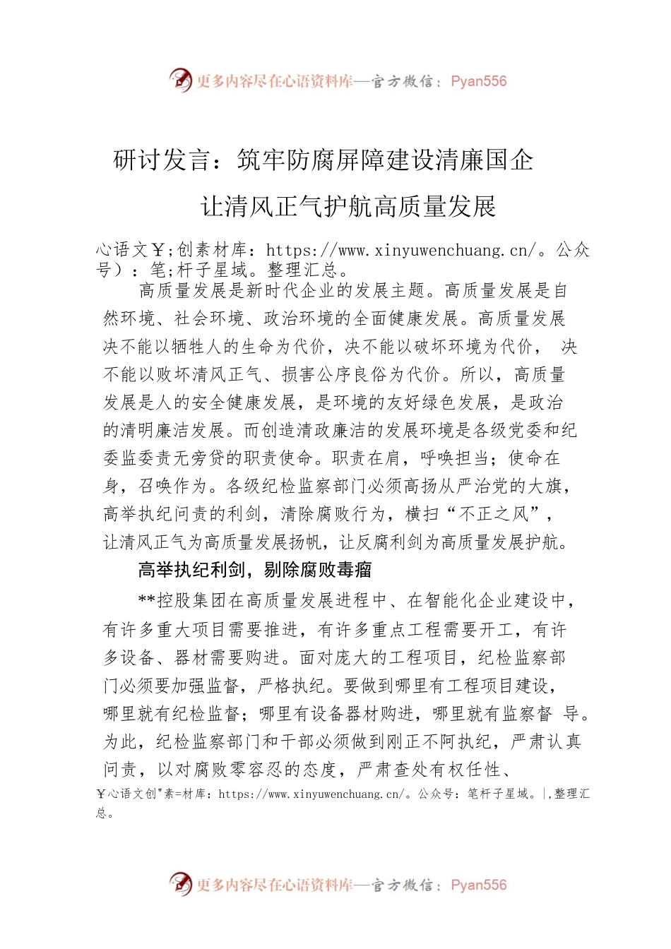 研讨发言：筑牢防腐屏障建设清廉国企让清风正气护航高质量发展.docx_第1页