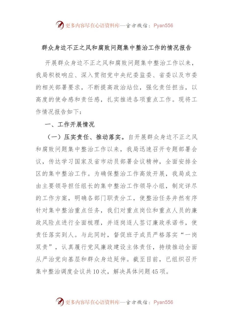 群众身边不正之风和腐败问题集中整治工作的情况报告.docx_第1页