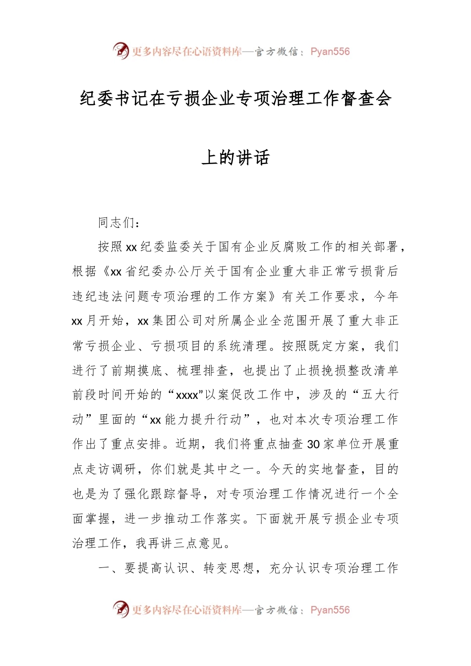纪委书记在亏损企业专项治理工作督查会上的讲话.docx_第1页