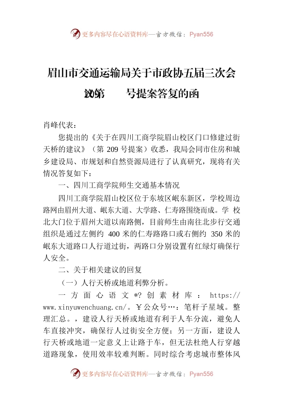 眉山市交通运输局关于市政协五届三次会议第209号提案答复的函.docx_第1页