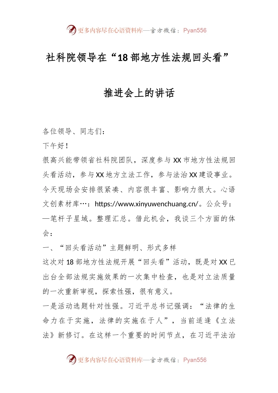 社科院领导在“18部地方性法规回头看”推进会上的讲话.docx_第1页