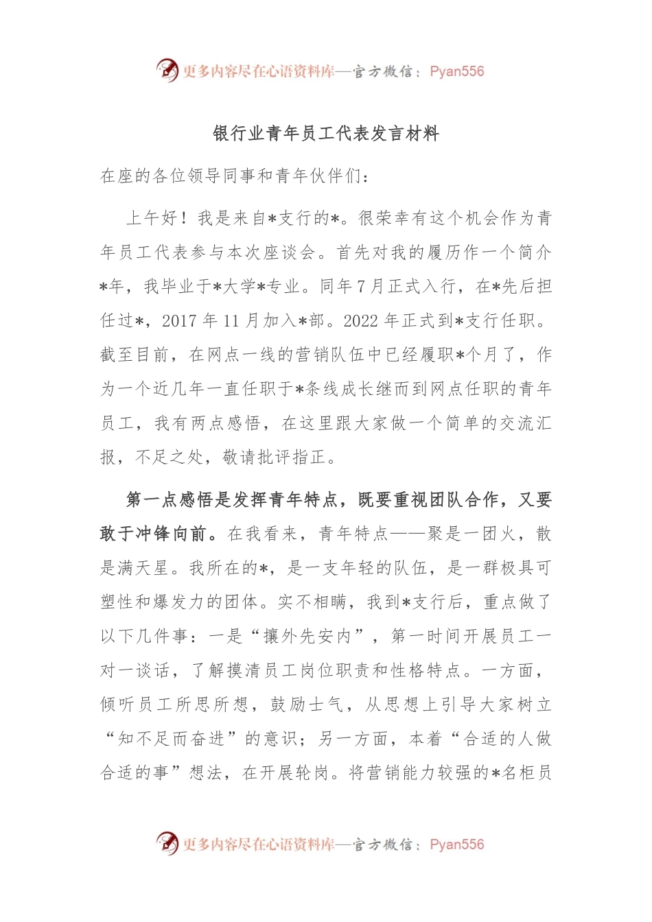 银行业青年员工代表发言材料.docx_第1页