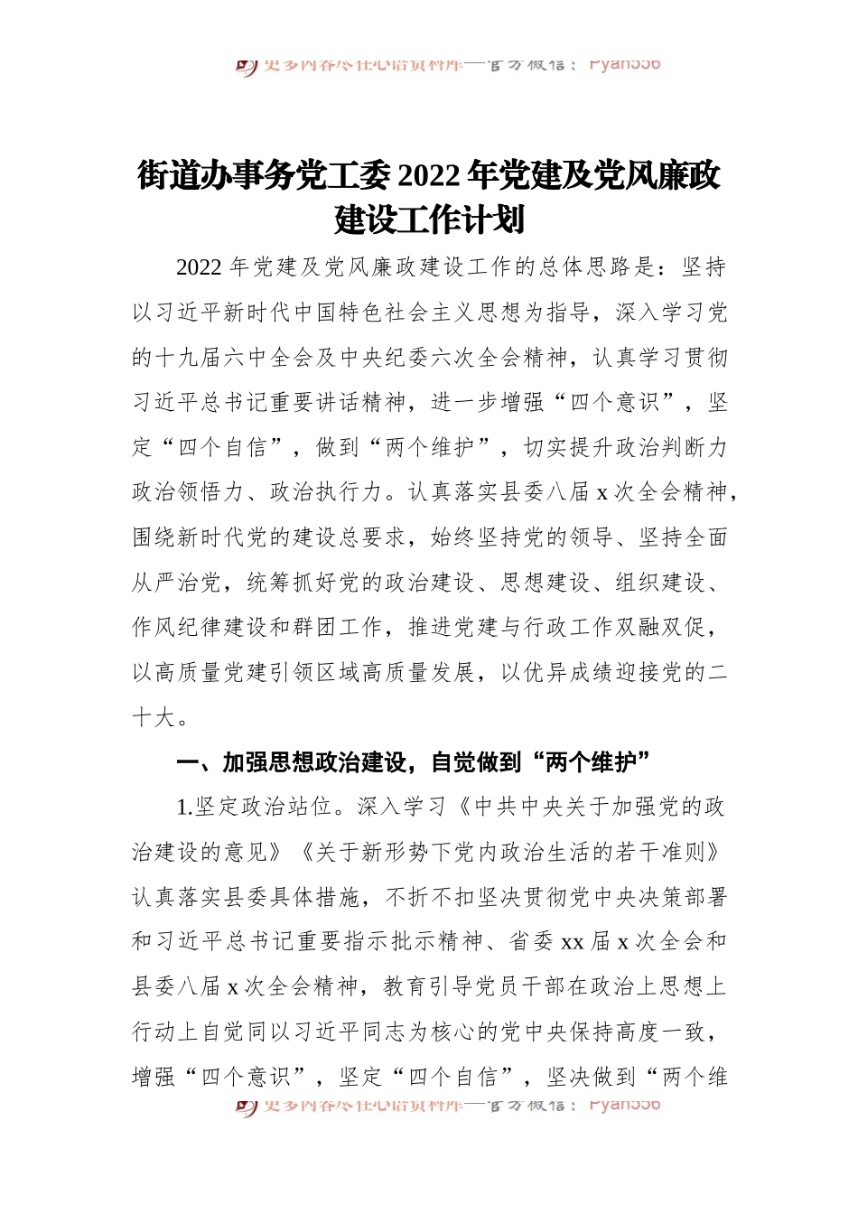 街道办事务党工委2022年党建及党风廉政建设工作计划.docx_第1页