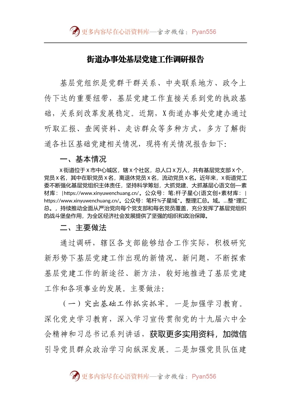 街道办事处基层党建工作调研报告.docx_第1页