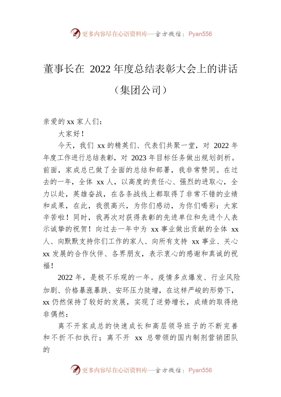 董事长在2022年度总结表彰大会上的讲话（集团公司）.docx_第1页