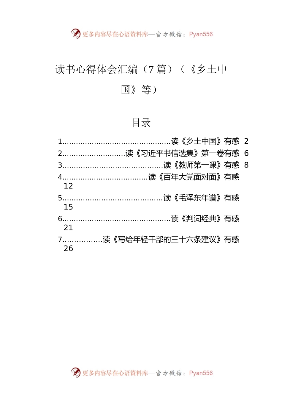读书心得体会汇编（7篇）（《乡土中国》等）.docx_第1页