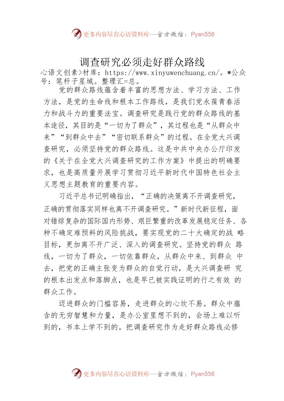 调查研究必须走好群众路线.docx_第1页