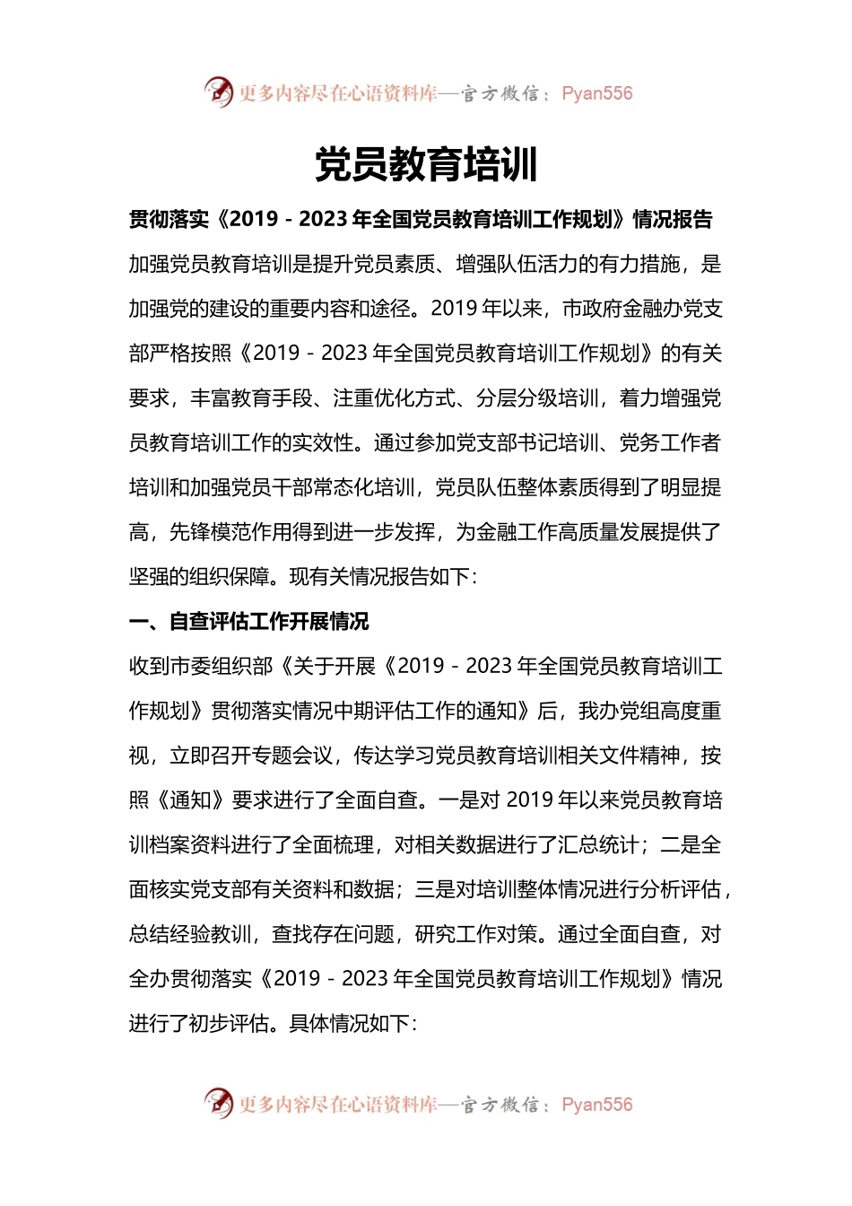红色精美贯彻落实《2019－2023年全国党员教育培训工作规划》情况报告PPT下载(讲稿).docx_第1页