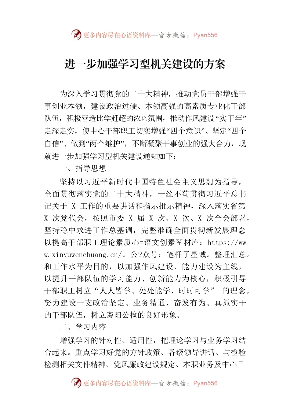 进一步加强学习型机关建设的方案.docx_第1页