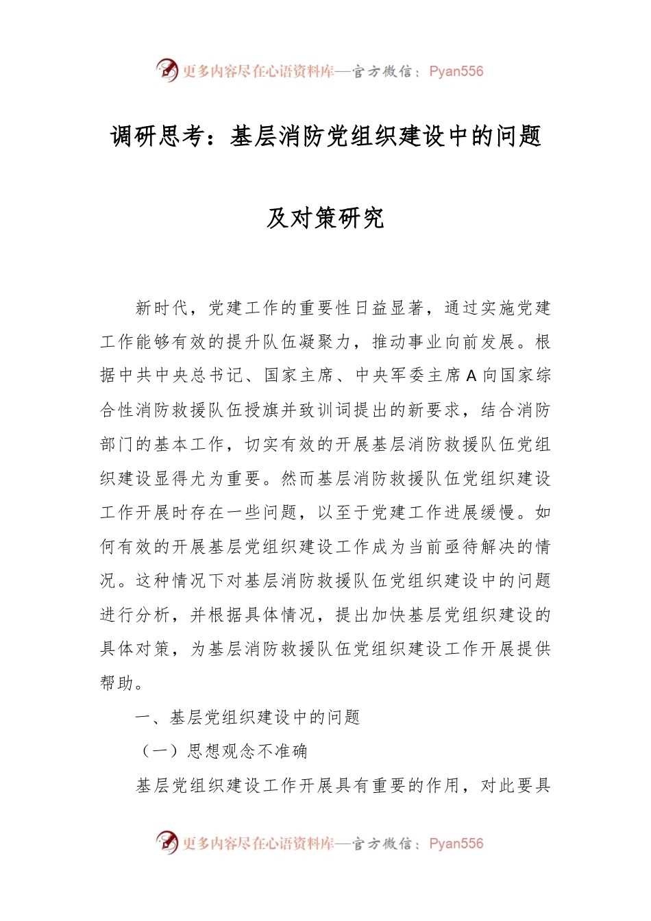 调研思考：基层消防党组织建设中的问题及对策研究.docx_第1页