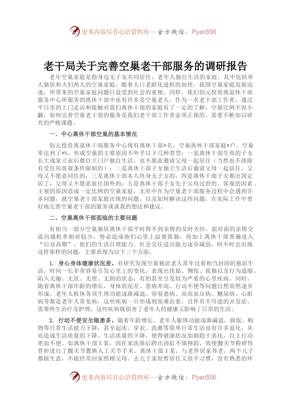 老干局关于完善空巢老干部服务的调研报告.docx_第1页