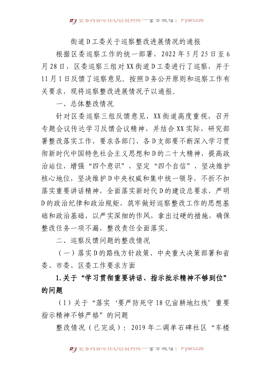 街道党工委关于巡察整改进展情况的通报2.docx_第1页