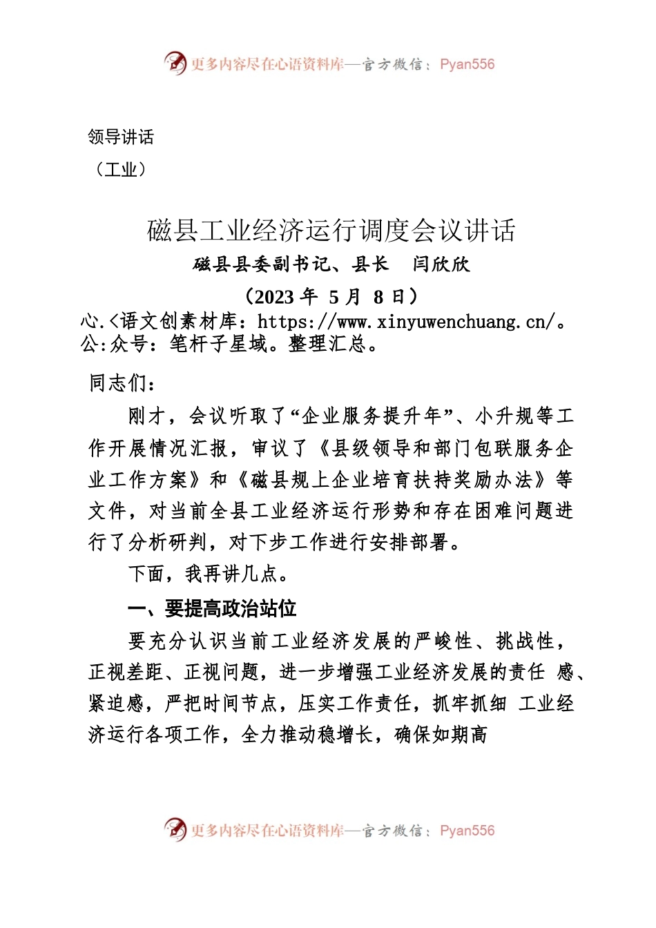 讲话-县工业经济运行调度会议讲话（2023年5月8日）.docx_第1页