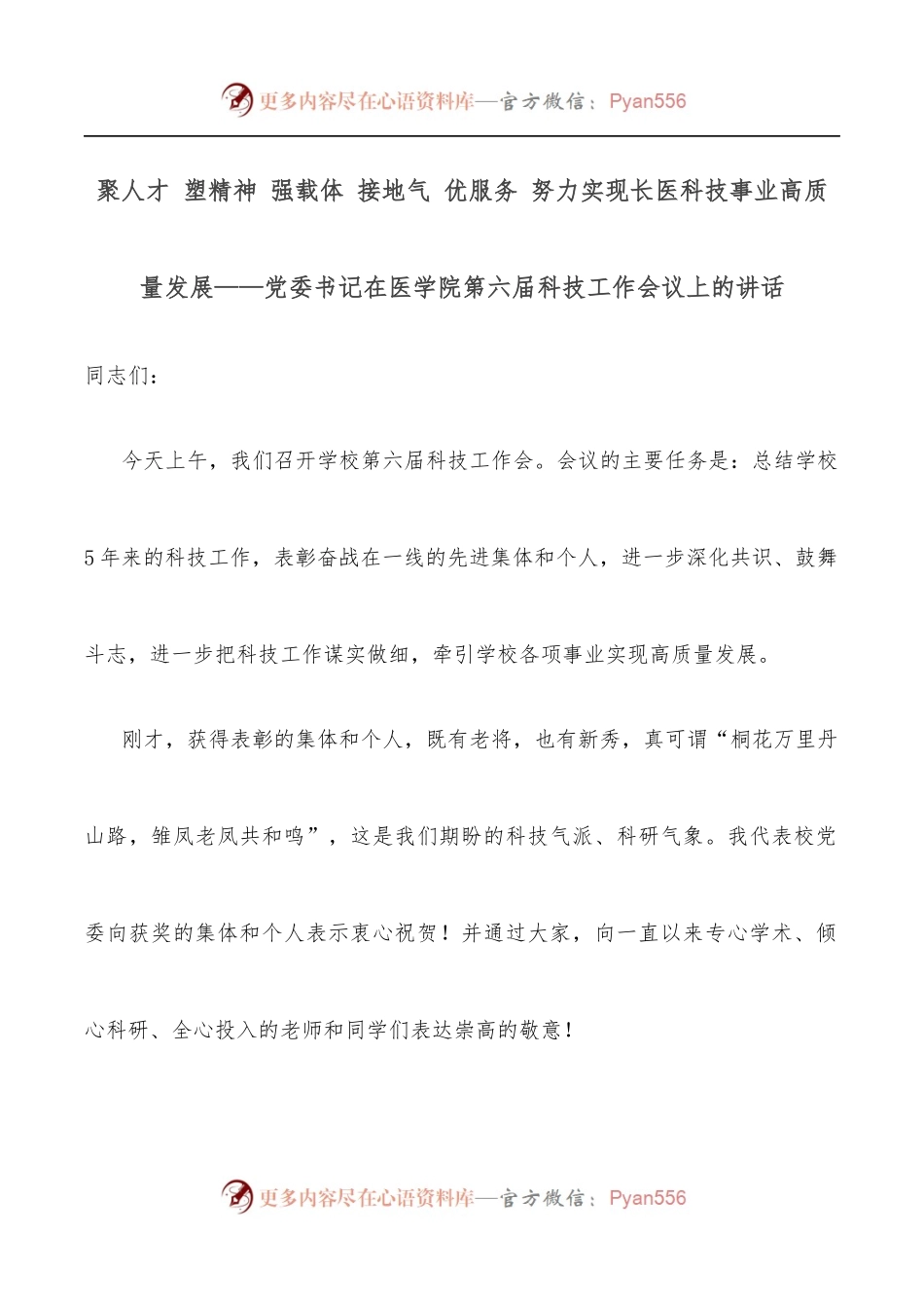 聚人才 塑精神 强载体 接地气 优服务 努力实现长医科技事业高质量发展——党委书记在医学院第六届科技工作会议上的讲话.docx_第1页
