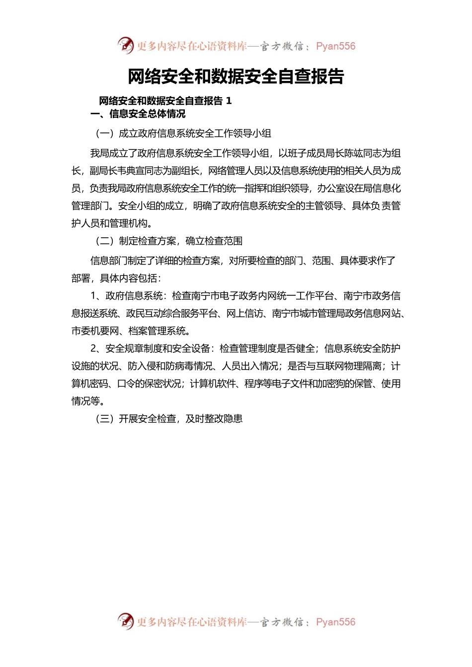 网络安全和数据安全自查报告.docx_第1页