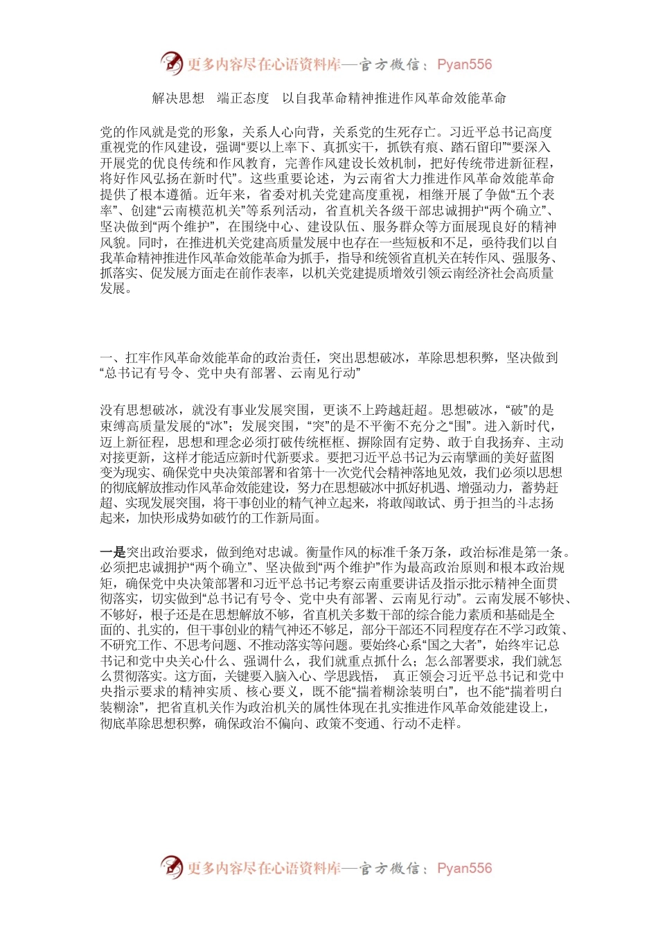 解决思想  端正态度  以自我革命精神推进作风革命效能革命.docx_第1页