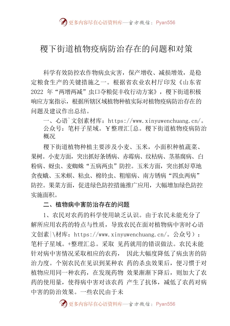 稷下街道：植物疫病防治存在的问题和对策.docx_第1页