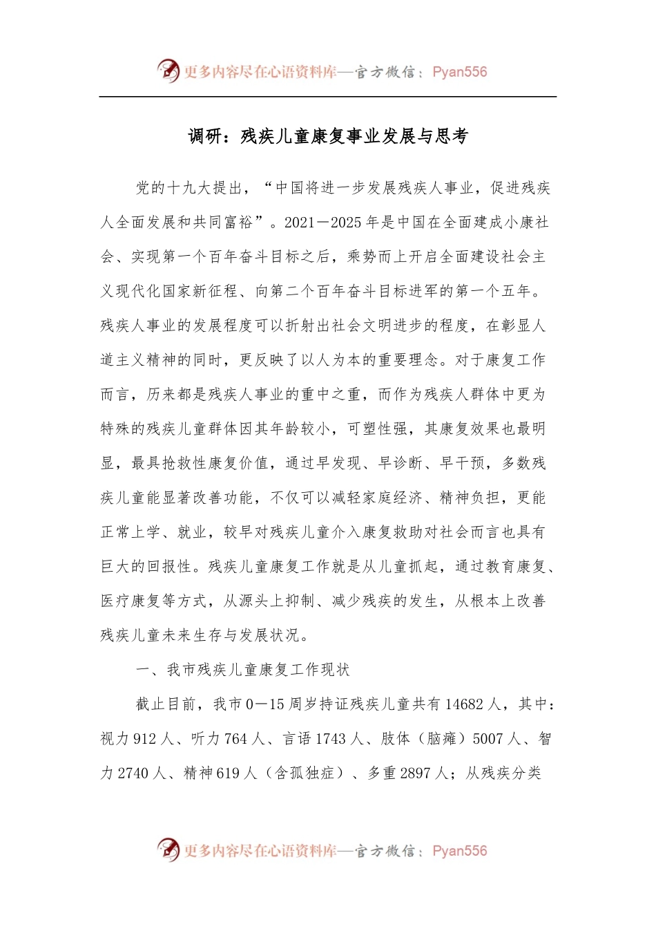 调研：残疾儿童康复事业发展与思考.docx_第1页