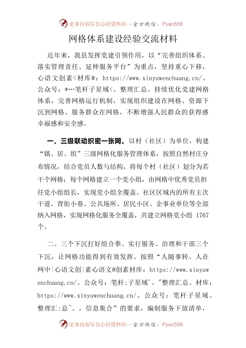 网格体系建设经验交流材料.docx_第1页