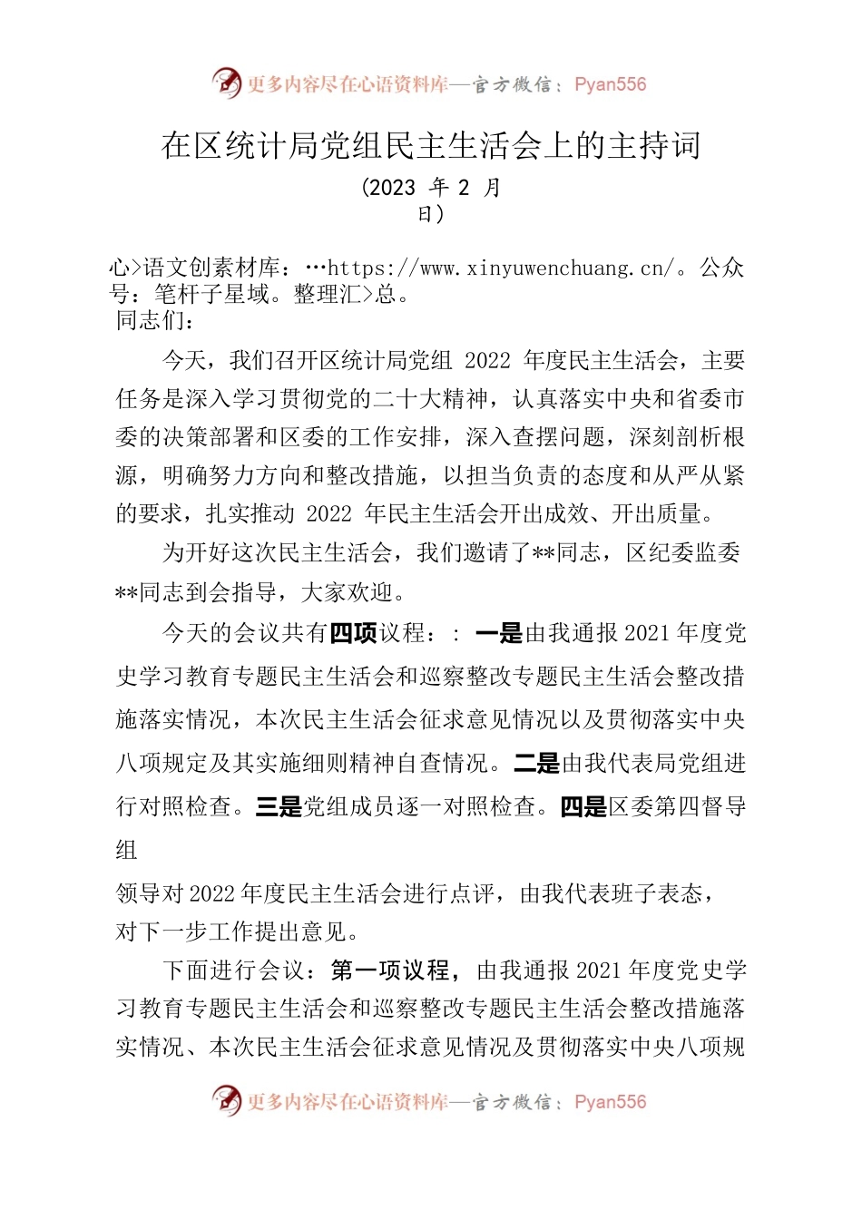 统计局党组2022年度民主生活会主持词.docx_第1页