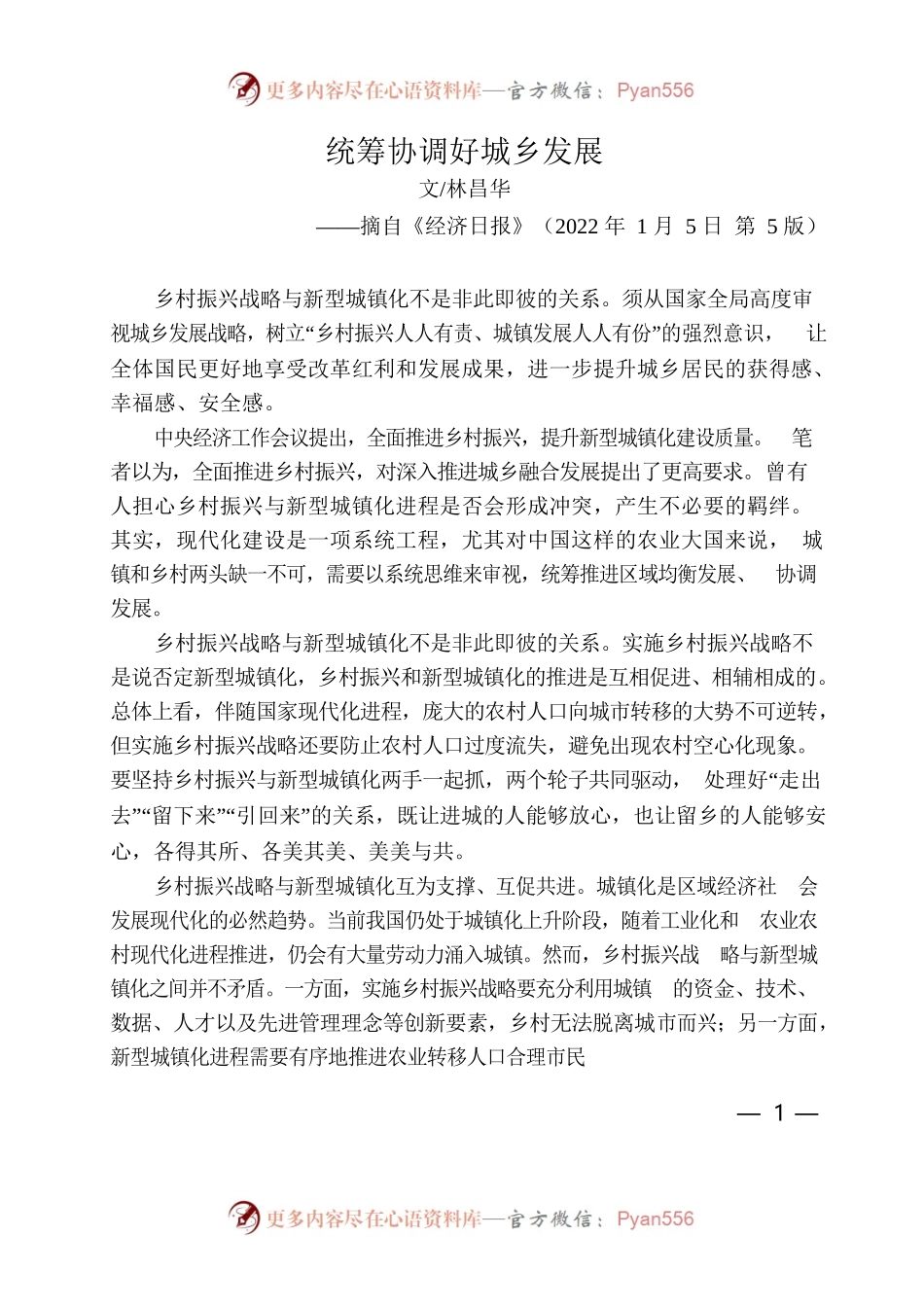 统筹协调好城乡发展.docx_第1页