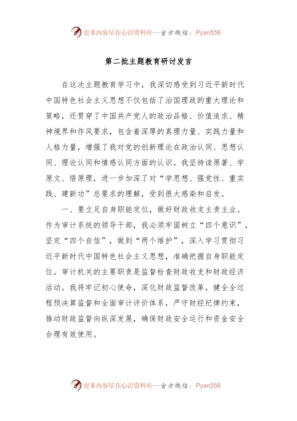 第二批主题教育研讨发言 (13).docx_第1页
