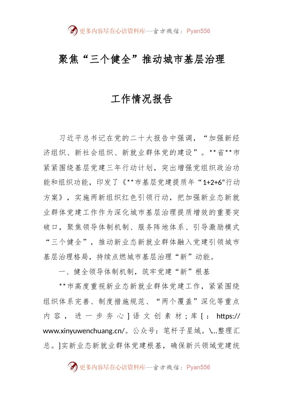 聚焦“三个健全”推动城市基层治理工作情况报告.docx_第1页