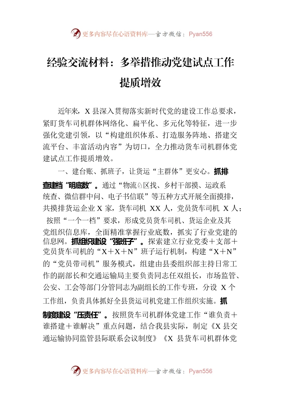 经验交流材料：多举措推动党建试点工作提质增效.docx_第1页