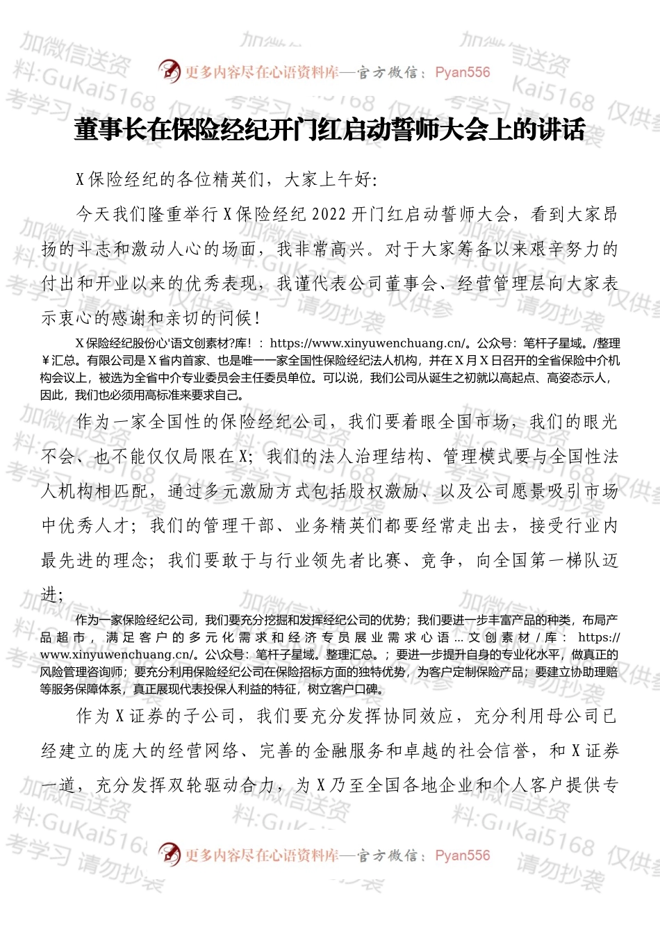 董事长在保险经纪开门红启动誓师大会上的讲话.docx_第1页
