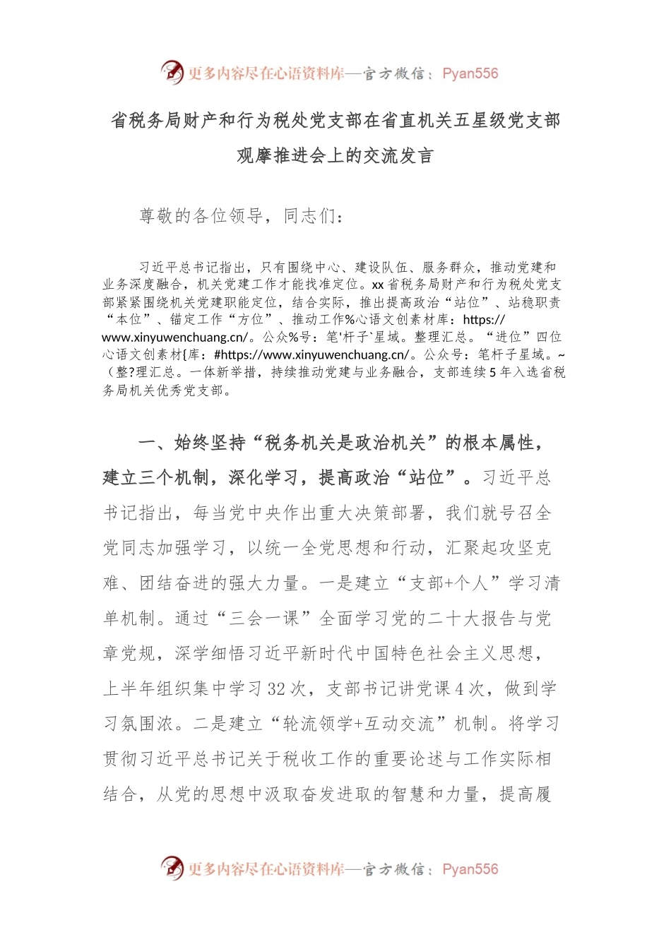 省税务局财产和行为税处党支部在省直机关五星级党支部观摩推进会上的交流发言.docx_第1页